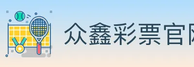 众鑫彩票官网 logo